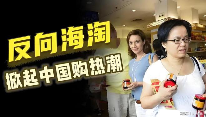 淘不懂 中文也要买中国制造九游会J9老外开始反向海(图2)