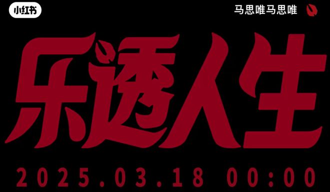 回声·硬地春赏音乐节官宣；2025天漠音乐节回归j9国际站马思唯第四张专辑《乐透人生》上线；檀谷(图16)